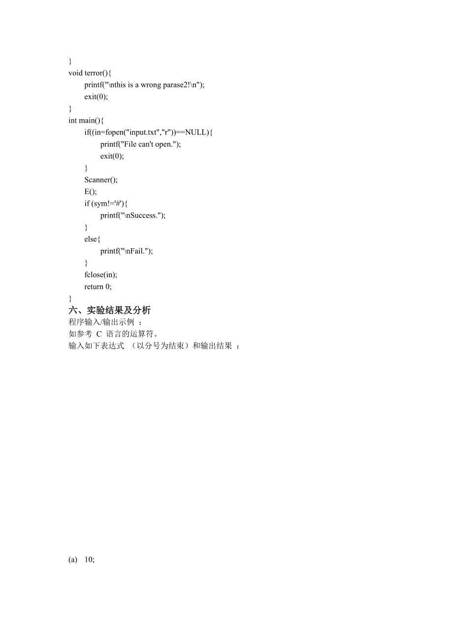 递归下降语法分析器实验报告_第5页