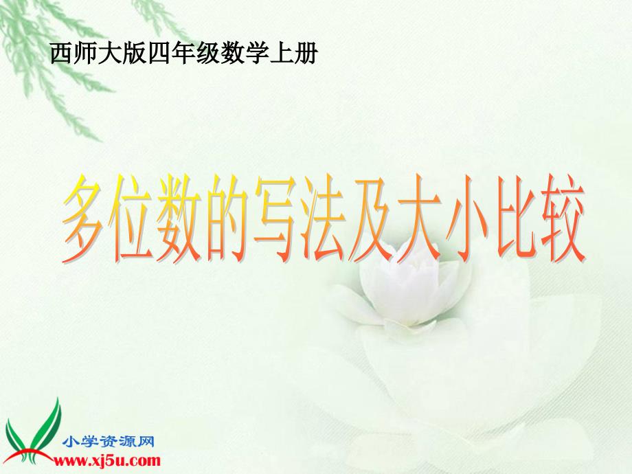 （西师大版）四年级数学上册课件 多位数的写法及大小比较_第1页