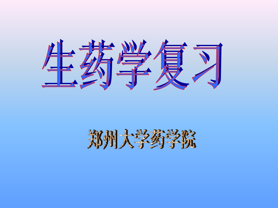 2009级生药学复习_第1页