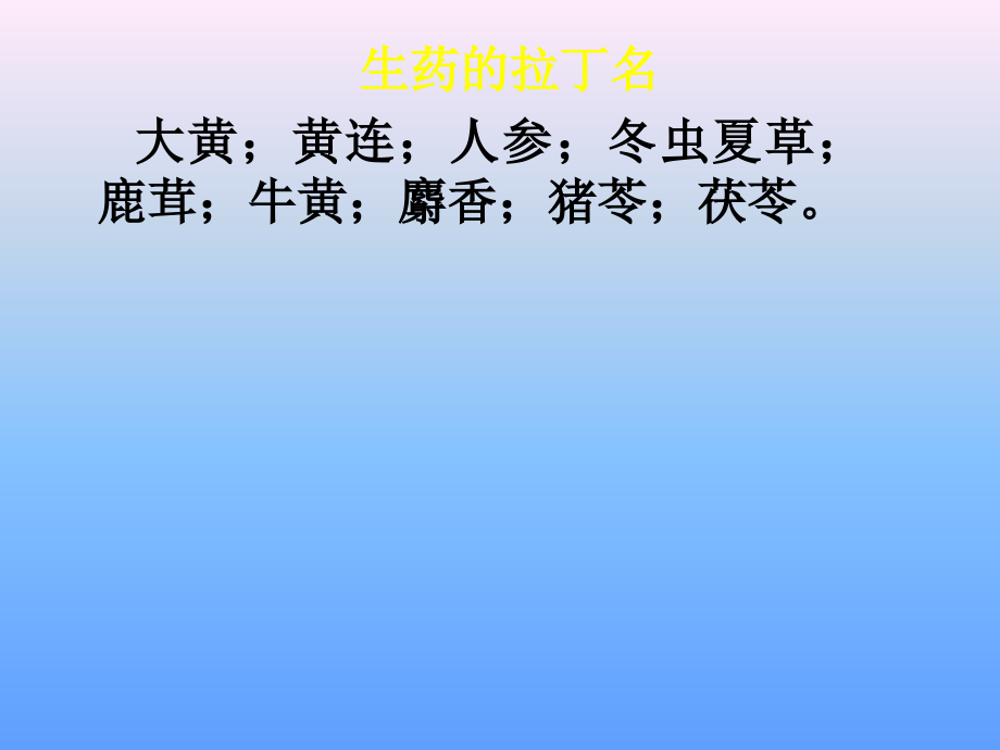 2009级生药学复习_第3页