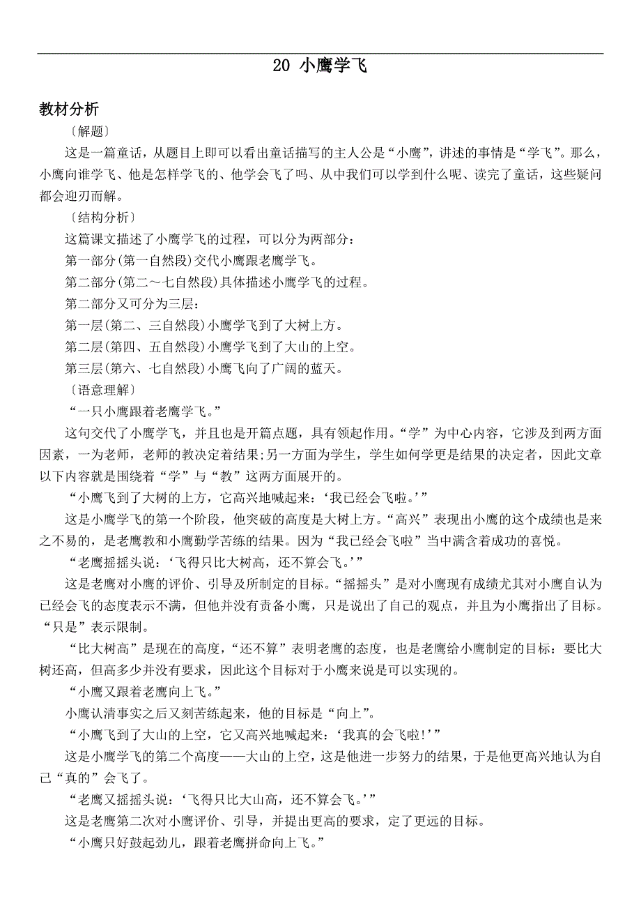 （教科版）一年级语文下册教案 小鹰学飞 3_第1页