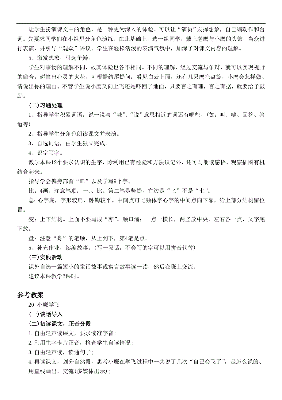 （教科版）一年级语文下册教案 小鹰学飞 3_第3页