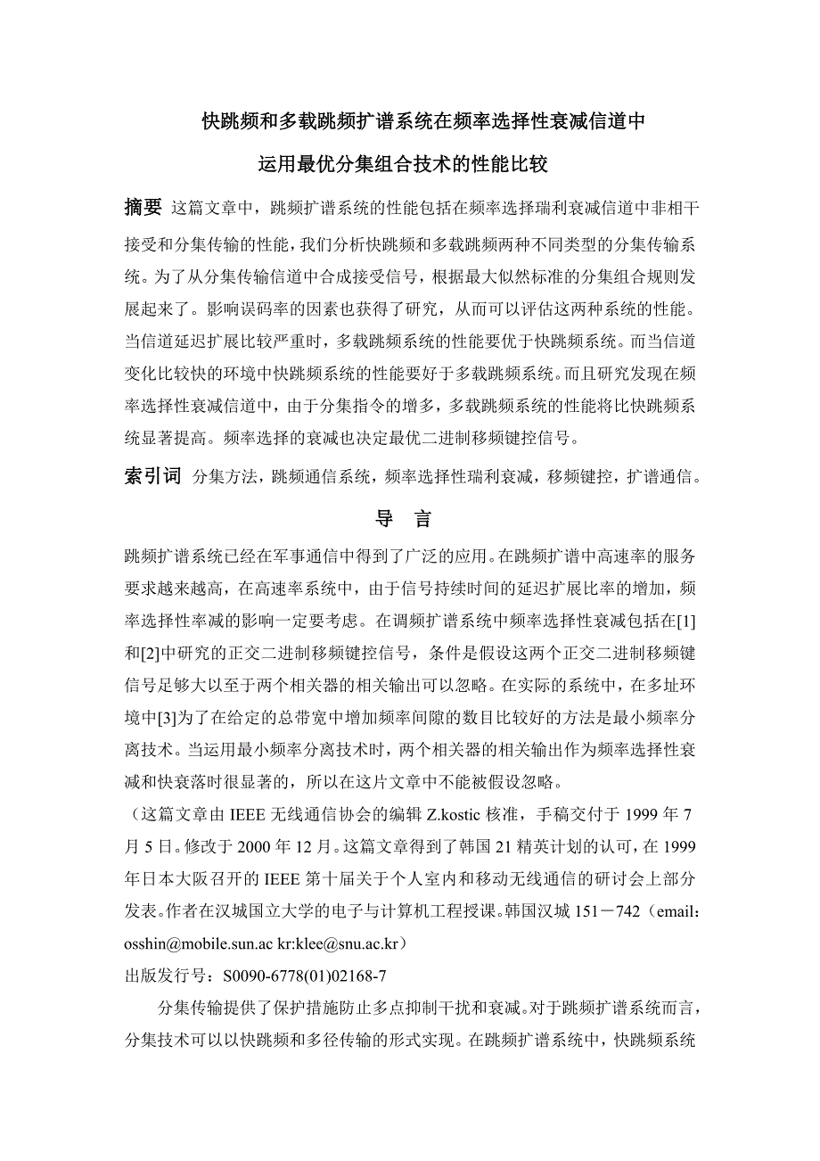 快跳频和多载跳频扩谱系统在频率选择性衰减信道中运用最优分集组合技术的性能比较_第1页