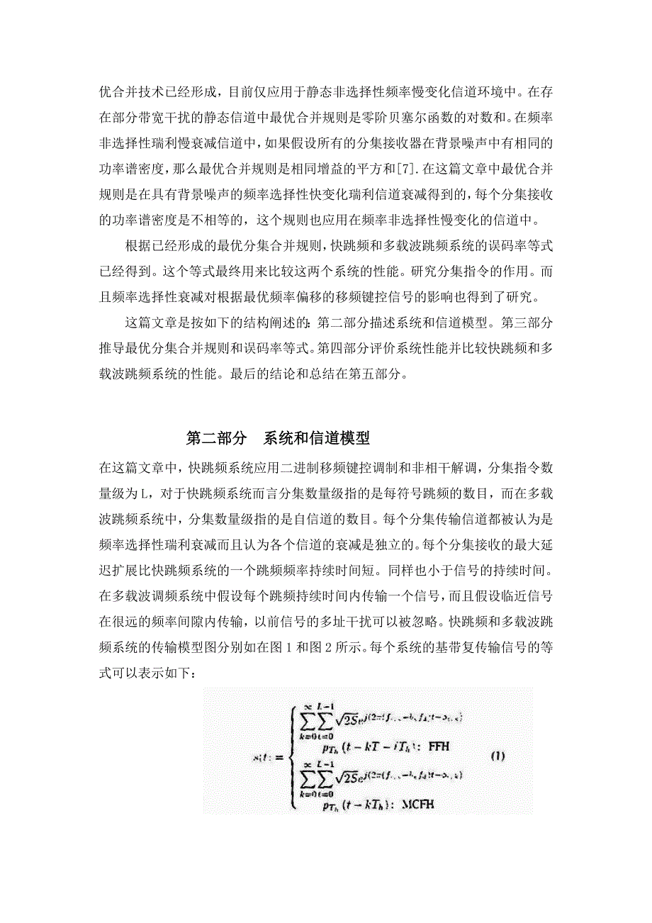 快跳频和多载跳频扩谱系统在频率选择性衰减信道中运用最优分集组合技术的性能比较_第4页