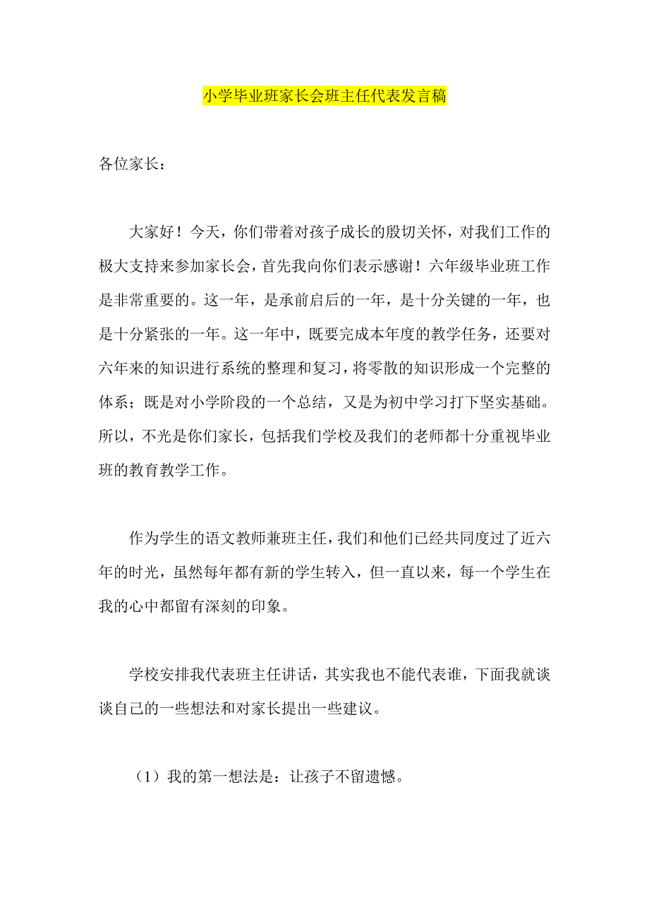 小学毕业班家长会班主任代表发言稿_第1页