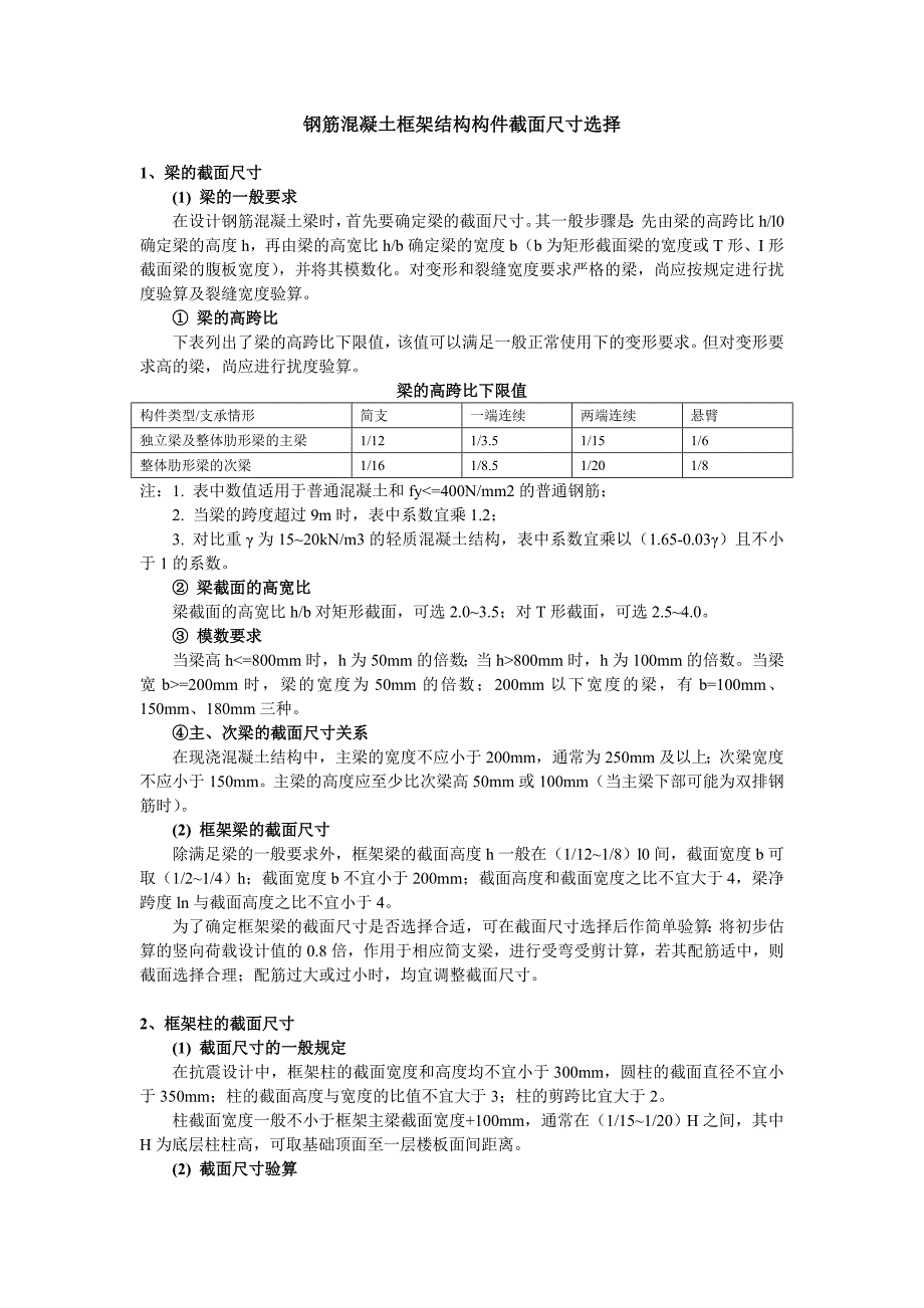 [新手必备]钢筋混凝土框架结构构件截面尺寸选择_第1页