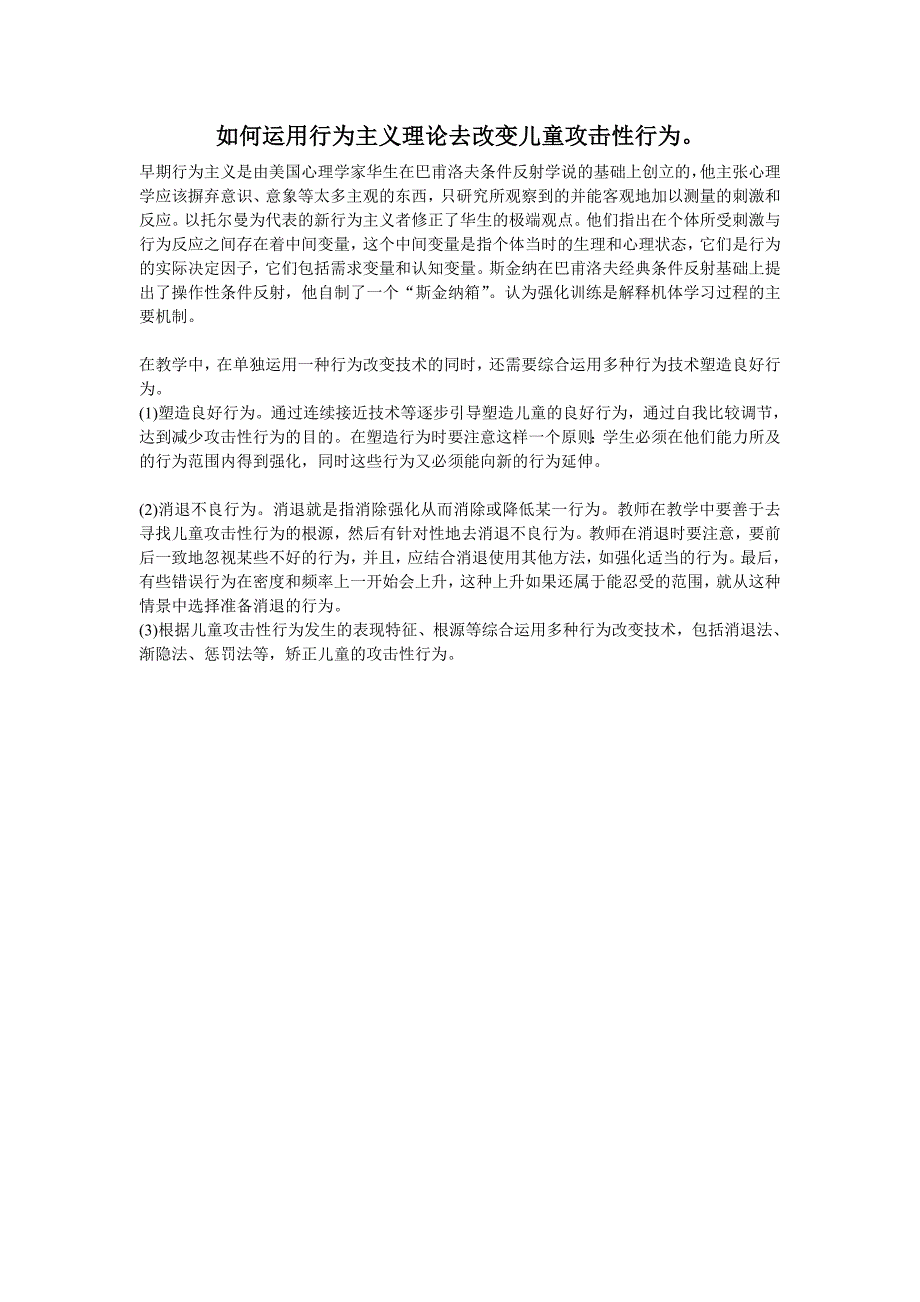 如何运用行为主义理论去改变儿童攻击性行为_第1页