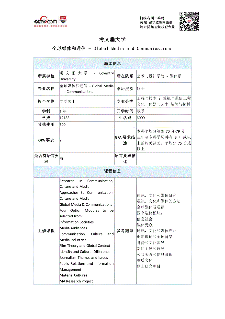 考文垂大学全球媒体和通信硕士申请条件_第1页