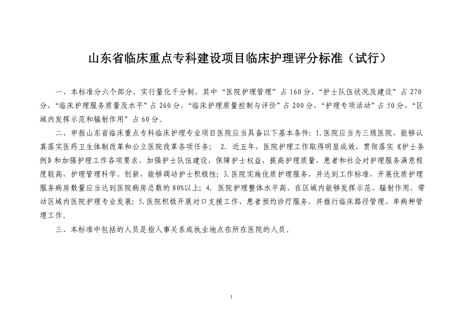 山东省临床重点专科建设项目临床护理评分标准(试行)_第1页