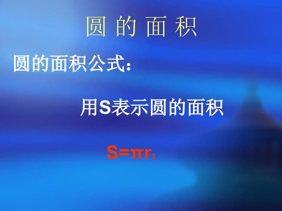 复习圆的面积.ppt_第5页