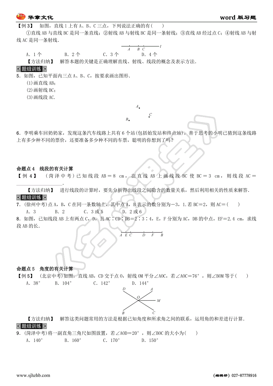 期末复习(四)　几何图形初步_第2页