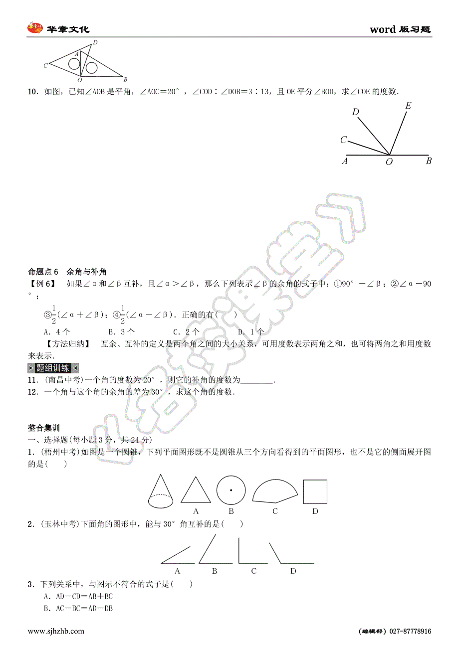 期末复习(四)　几何图形初步_第3页