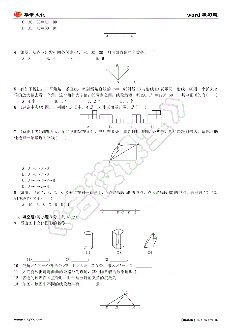 期末复习(四)　几何图形初步_第4页