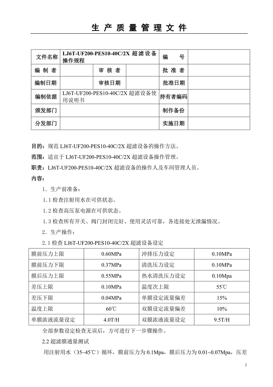 超滤设备操作规程_第1页