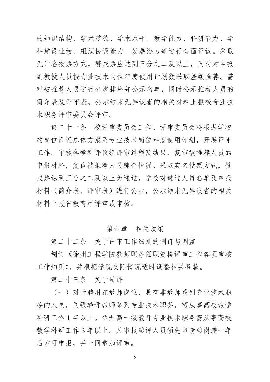 徐州工程学院专业技术职务评议办法（试行）_第5页