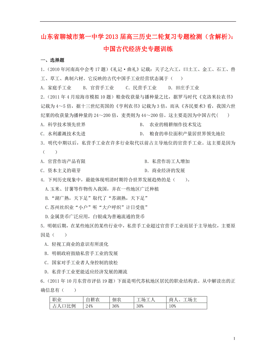 山东省聊城市2013届高三历史二轮复习专题检测 中国古代经济史专题训练_第1页