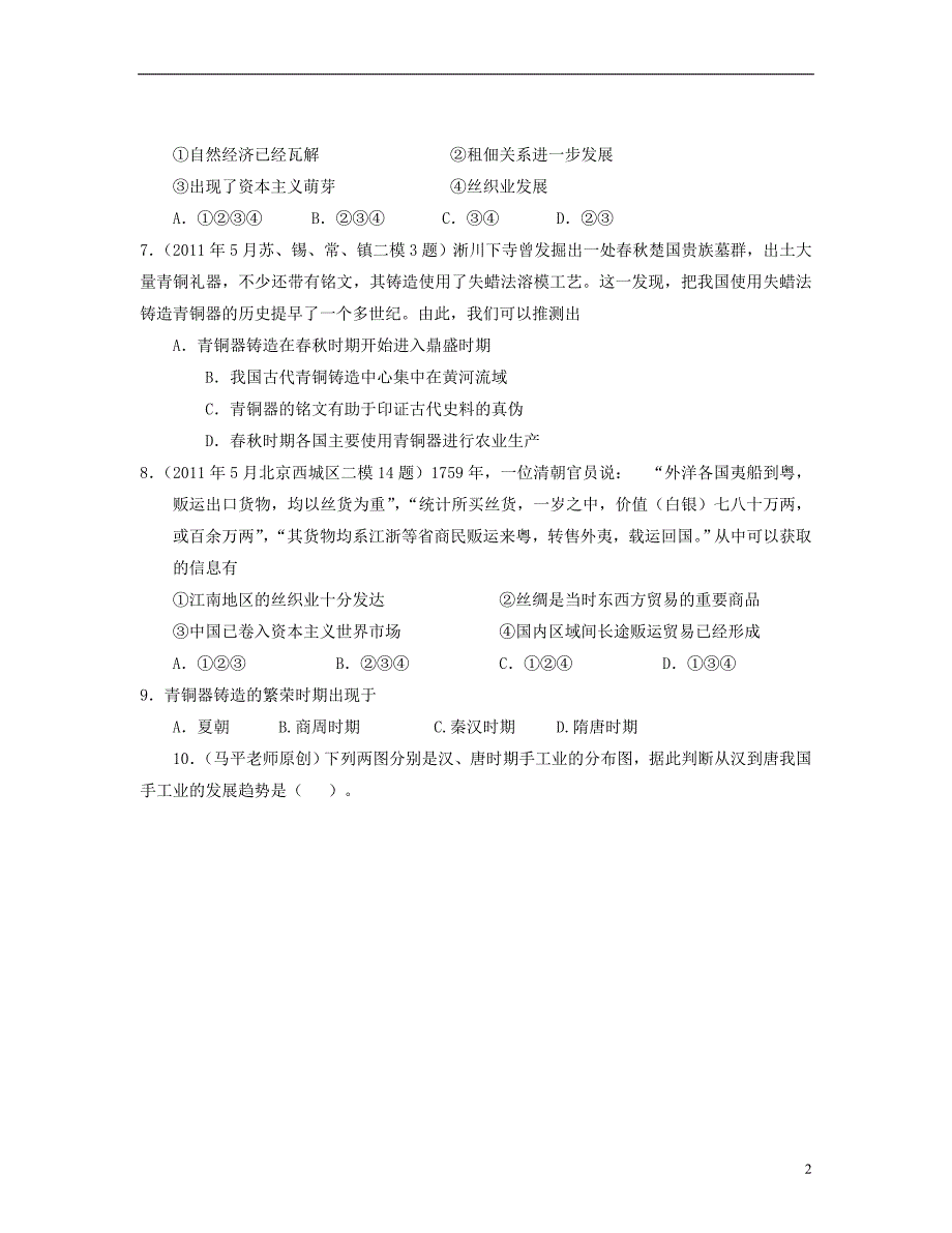 山东省聊城市2013届高三历史二轮复习专题检测 中国古代经济史专题训练_第2页