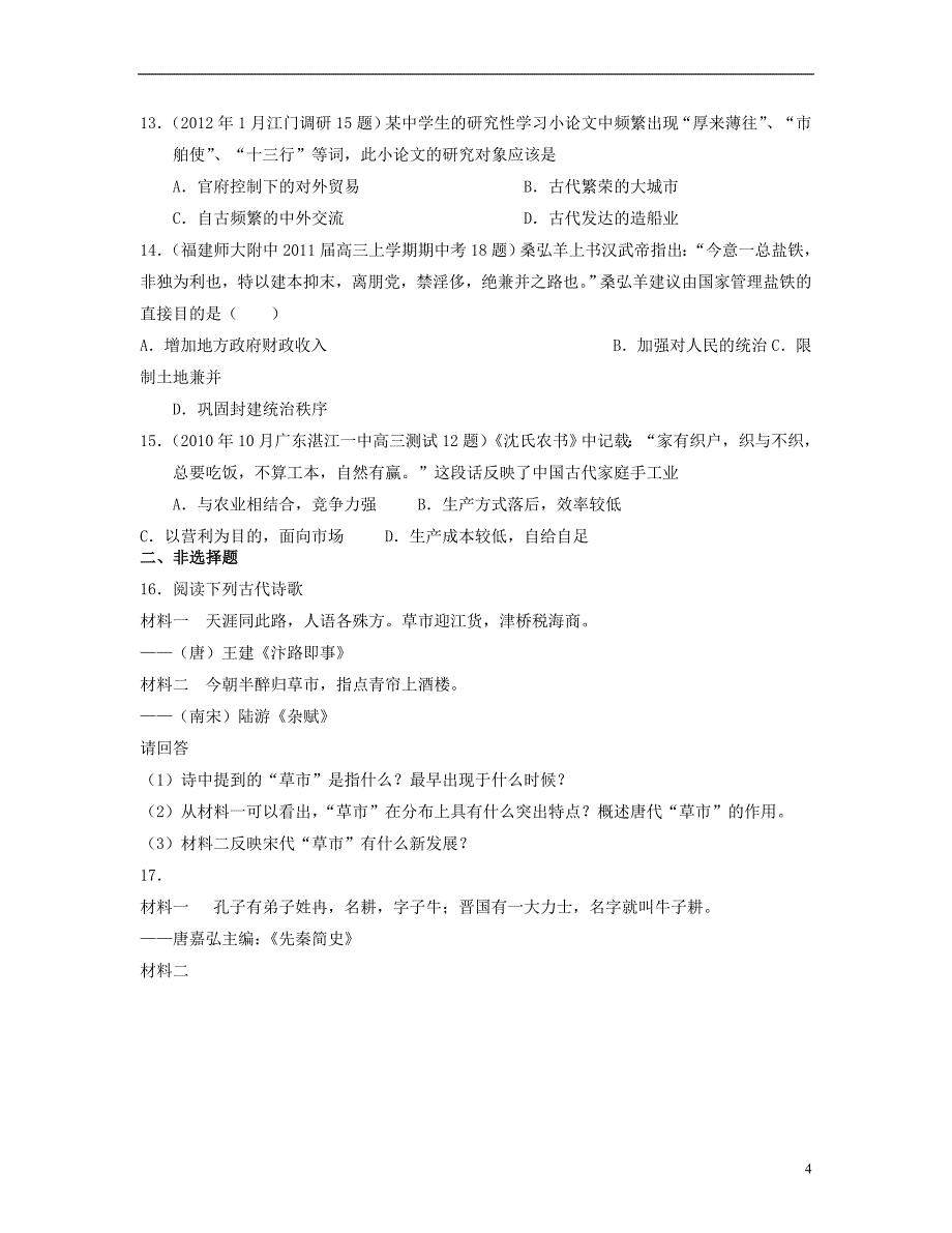 山东省聊城市2013届高三历史二轮复习专题检测 中国古代经济史专题训练_第4页