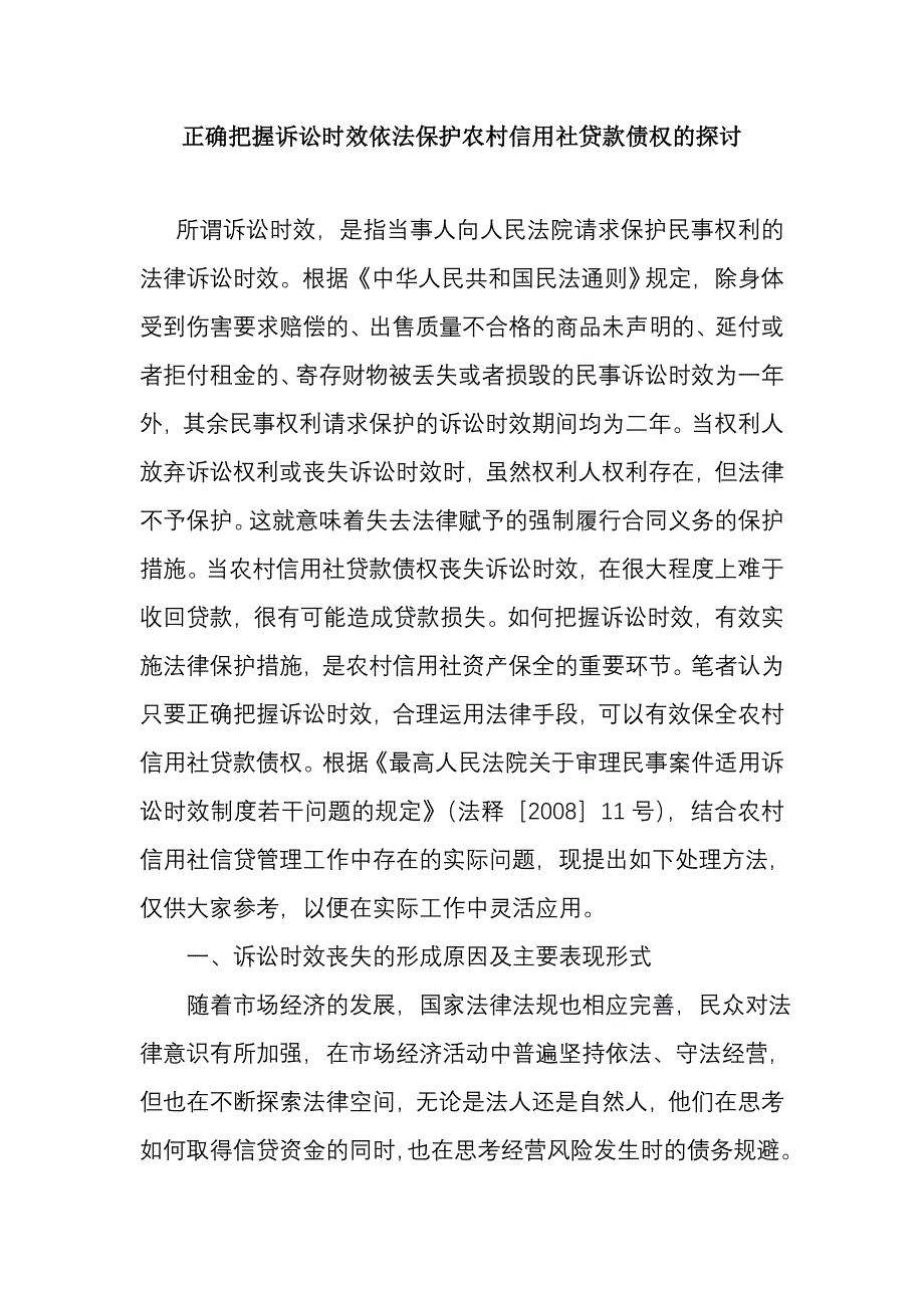 正确把握诉讼时效依法保护农村信用社贷款债权的探讨_第1页