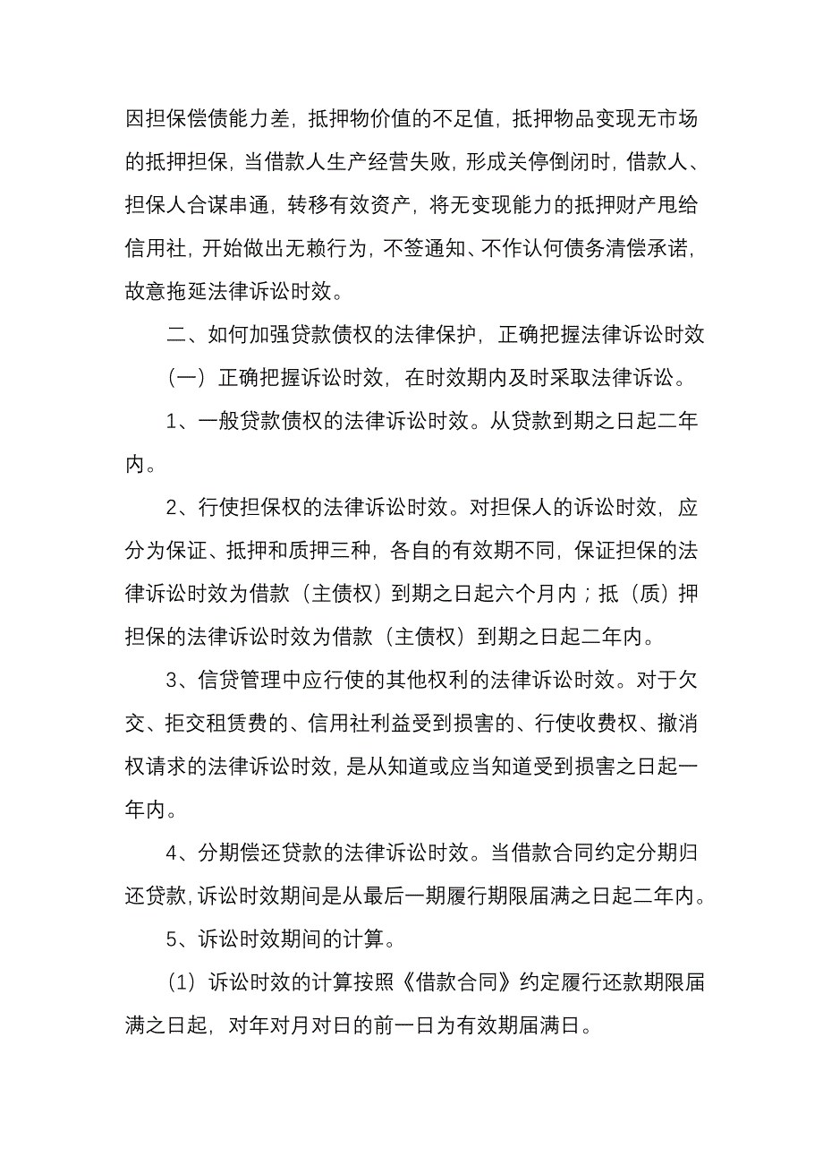 正确把握诉讼时效依法保护农村信用社贷款债权的探讨_第3页