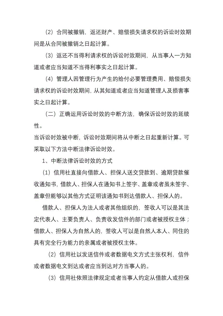 正确把握诉讼时效依法保护农村信用社贷款债权的探讨_第4页