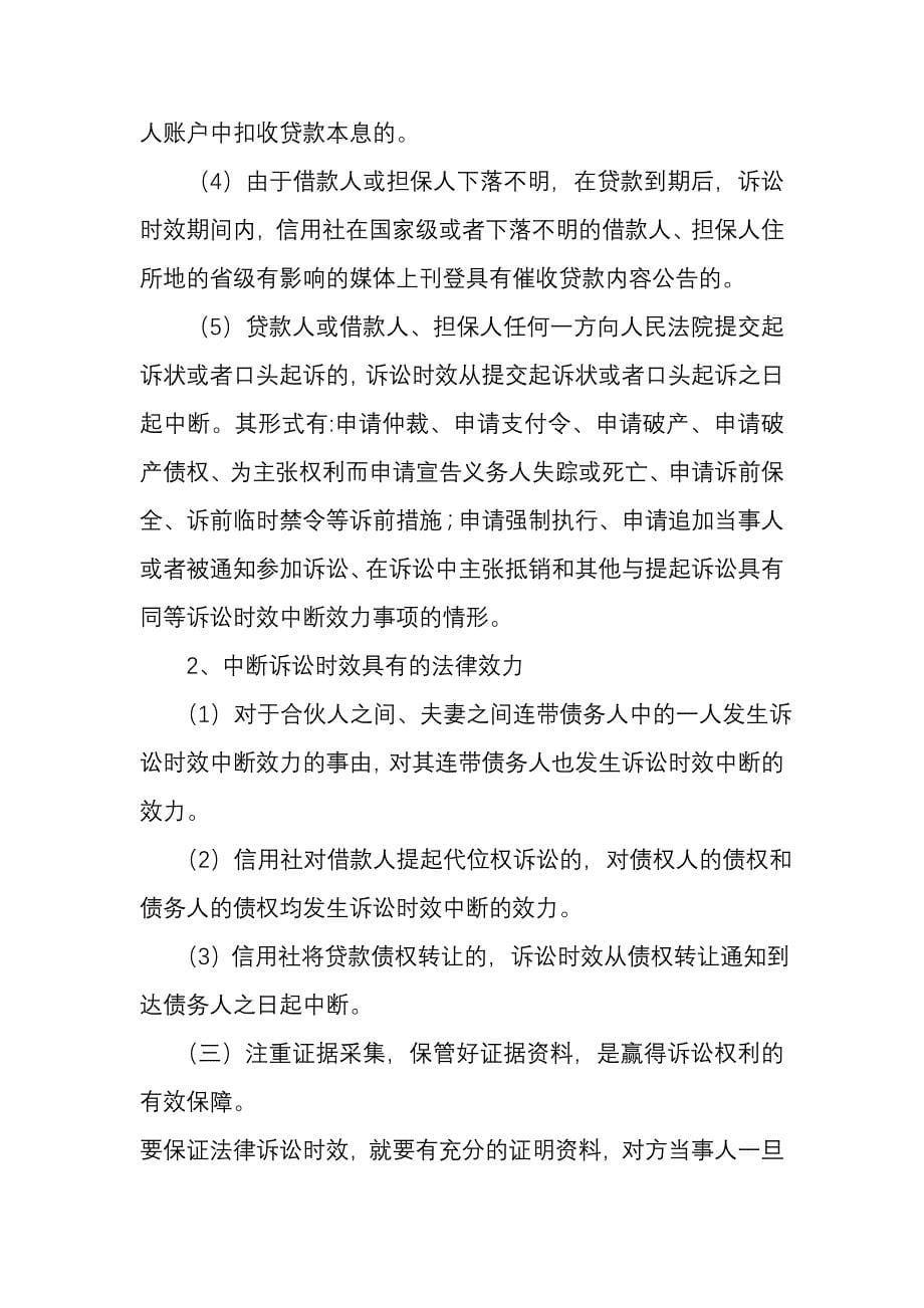 正确把握诉讼时效依法保护农村信用社贷款债权的探讨_第5页