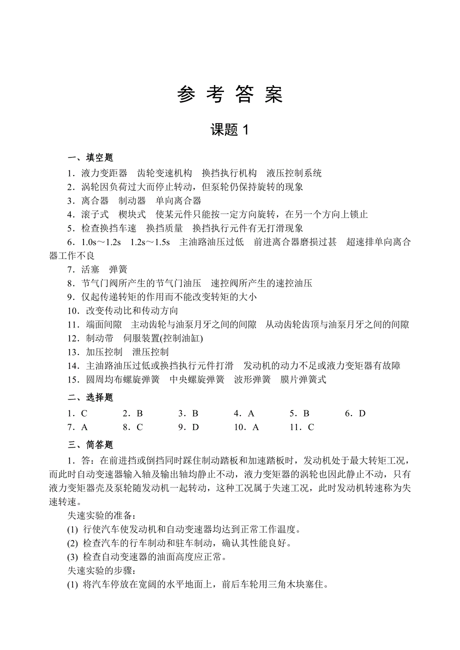 习题参考答案_2011_05_ouc_05_汽车底盘电控..._第1页