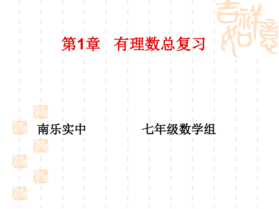 有理数全章复习1_第1页