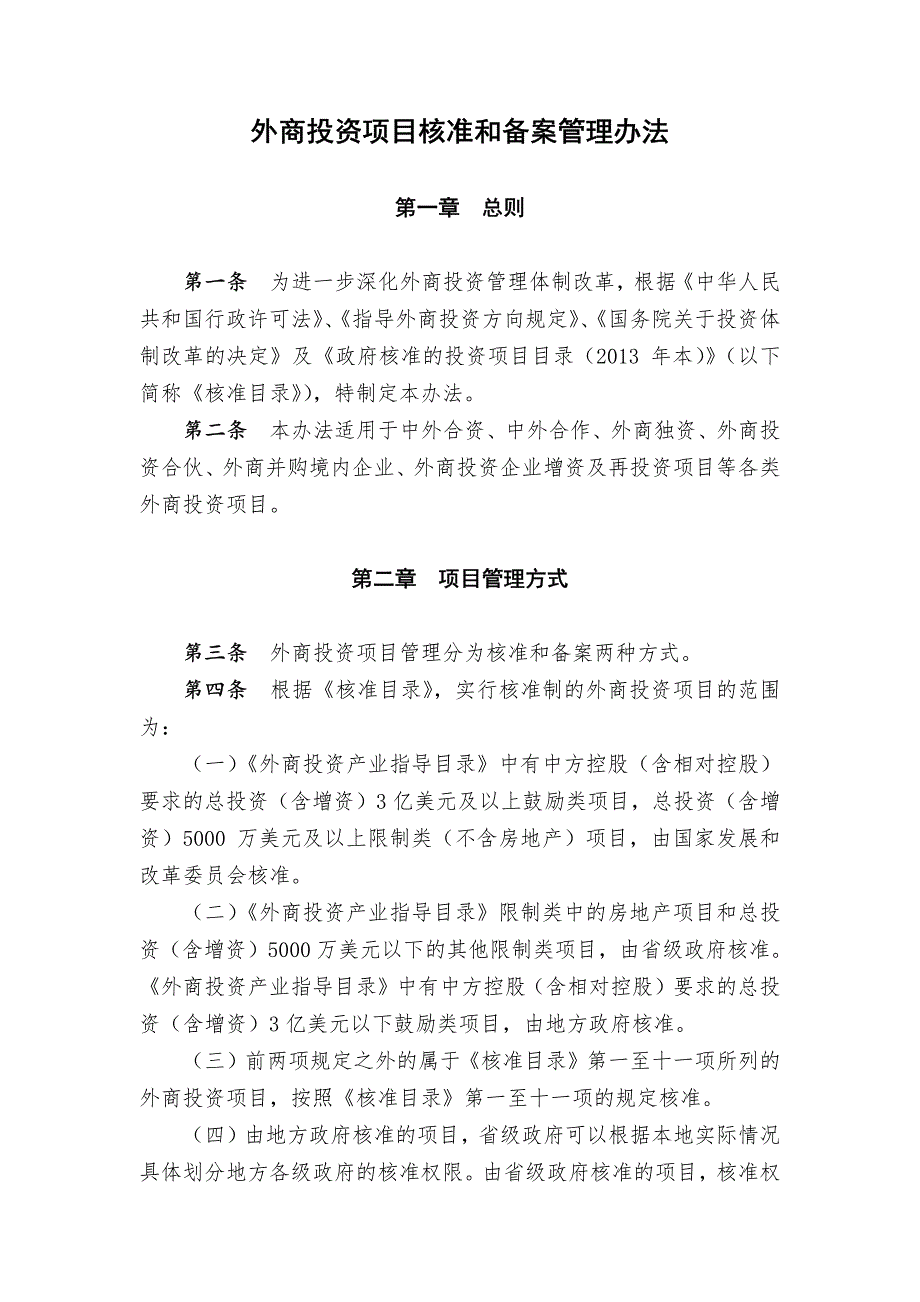 外商投资项目核准和备案管理办法_第1页