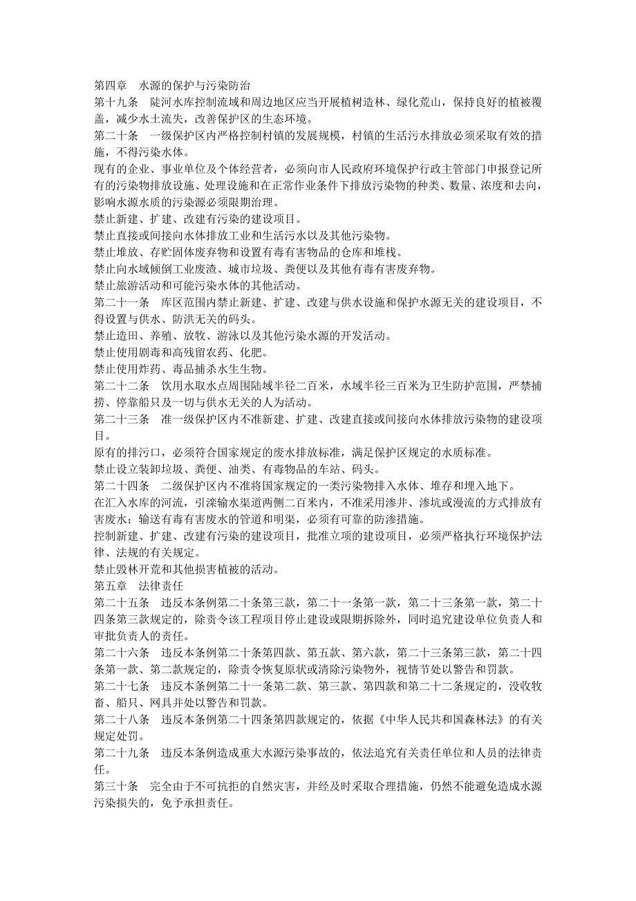 唐山市陡河水库饮用水水源保护区污染防治管理条例_第3页