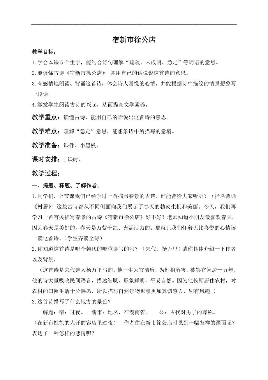 （教科版）一年级语文下册教案 古诗两首 宿新市徐公店 1_第1页