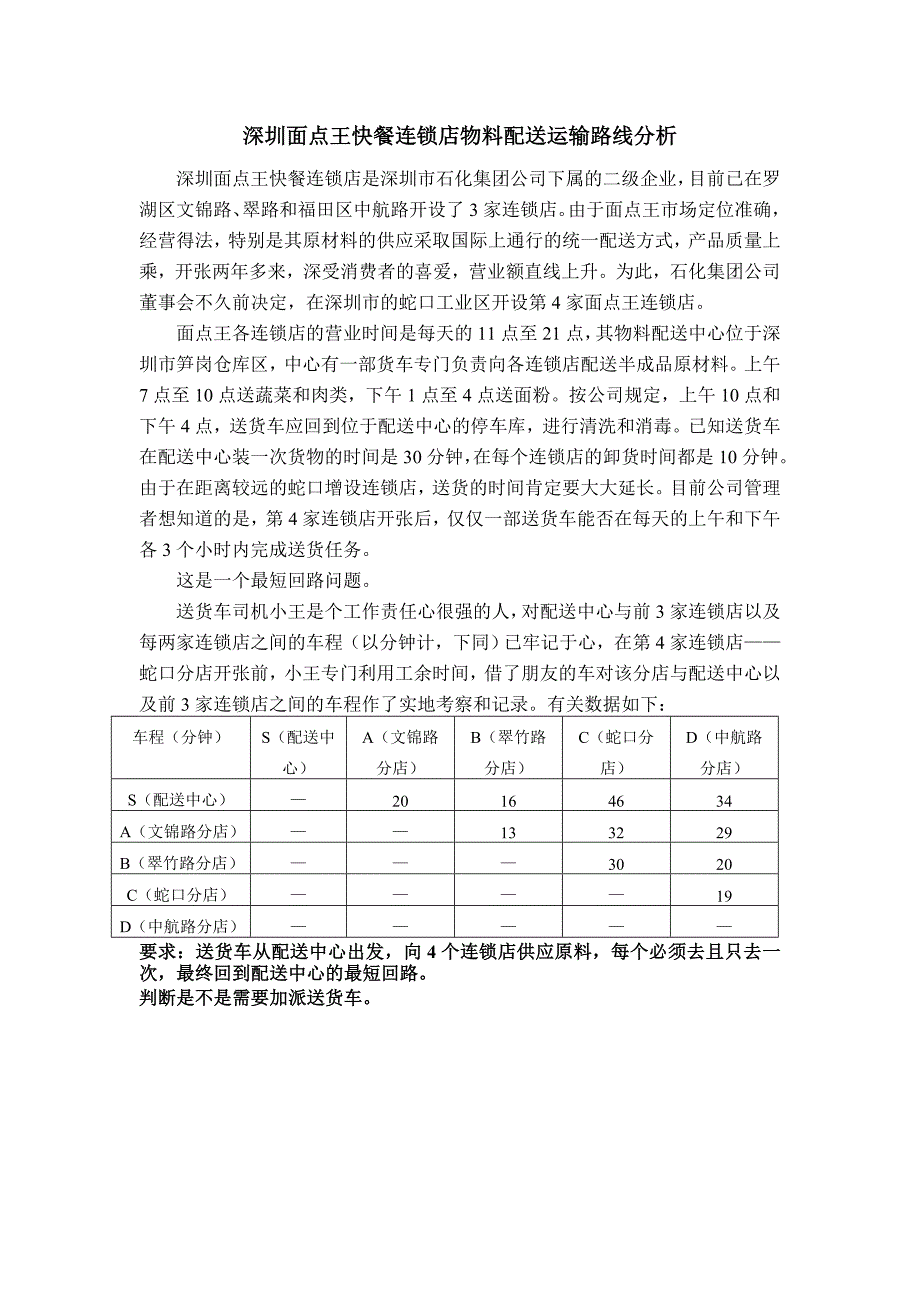 深圳面点王快餐连锁店物料配送运输路线分析_第1页