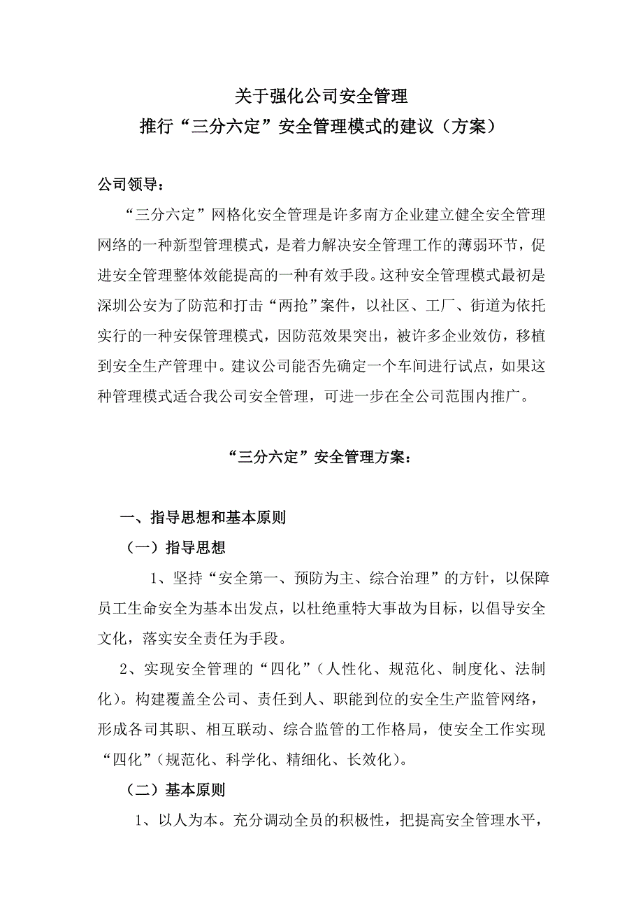 关于强化公司安全生产管理推行“分定”安全管理模式的建议_第1页