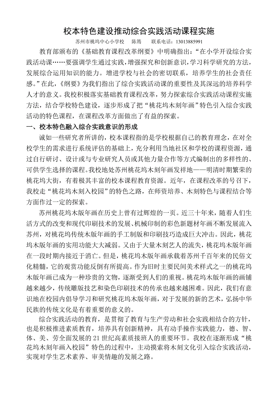 校本特色建设推动综合实践活动课程实施_第1页