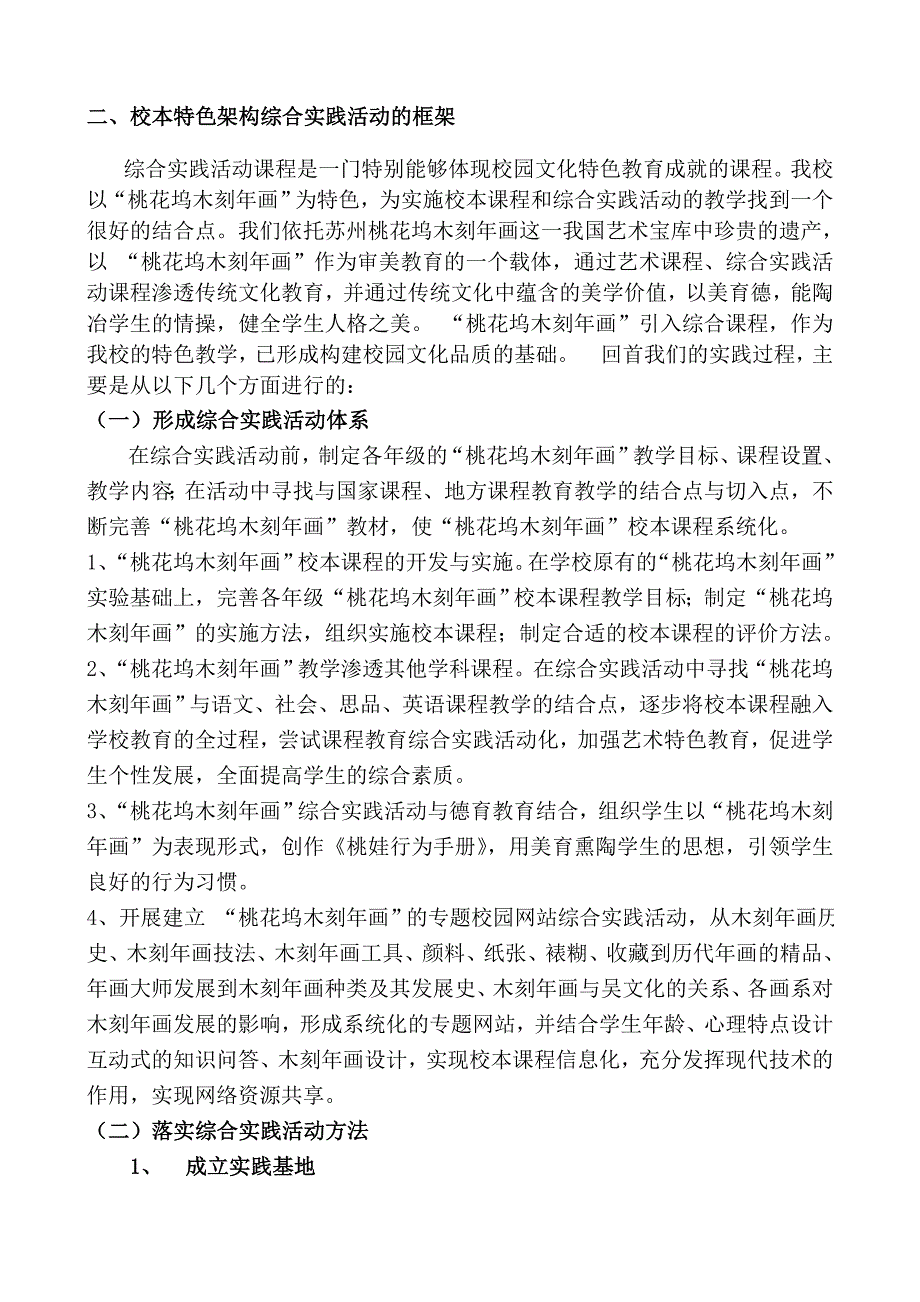 校本特色建设推动综合实践活动课程实施_第2页