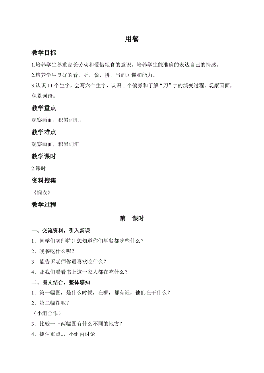 （长春版）一年级语文上册教案 用餐 2_第1页