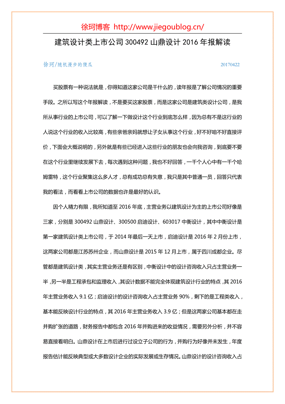 建筑设计类上市公司300492山鼎设计2016年报解读_第1页