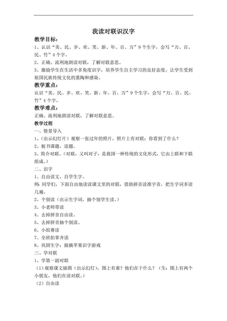 （语文S版）一年级语文上册教案 我读对联识汉字_第1页