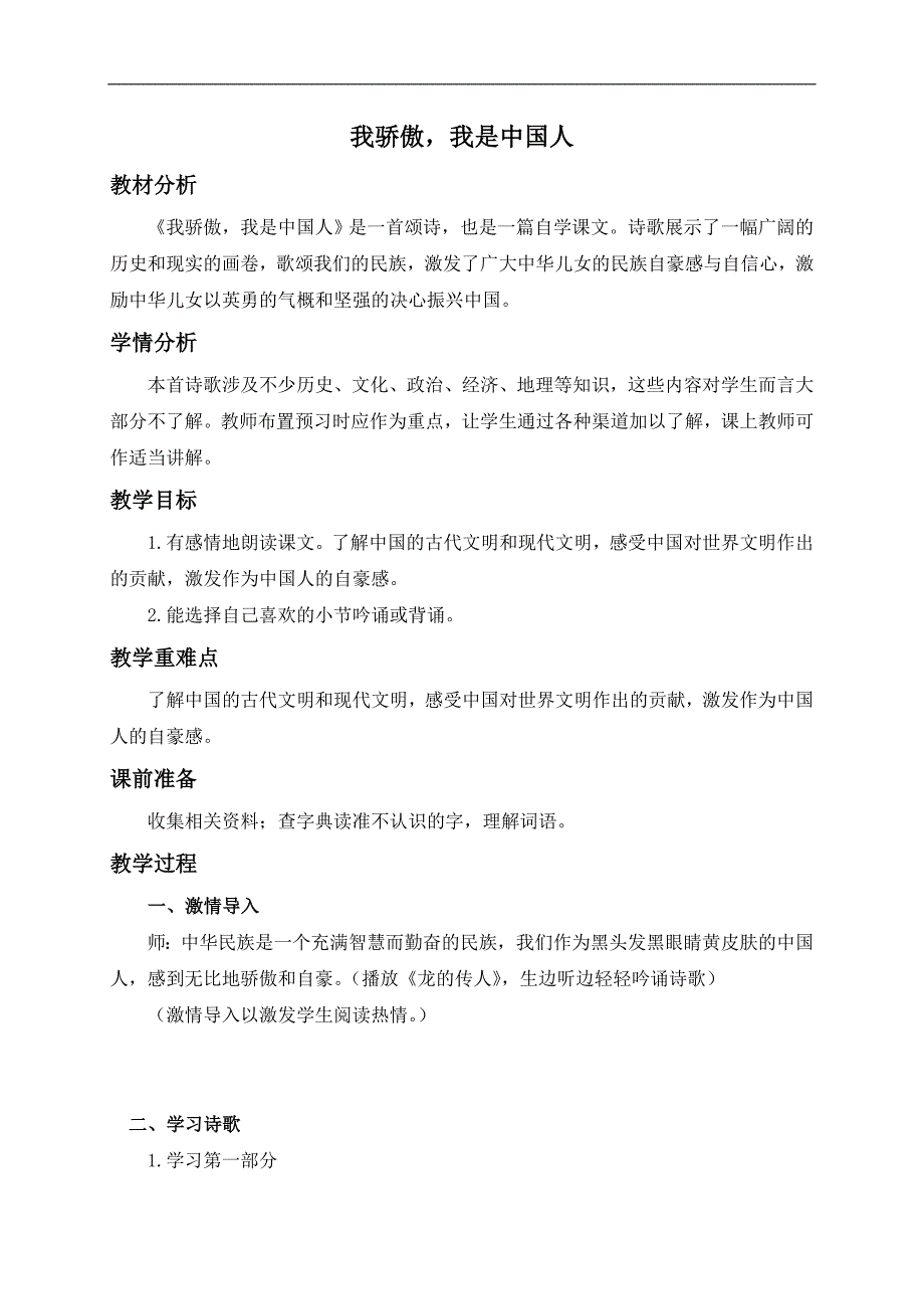 （鄂教版）五年级语文下册教案 我骄傲，我是中国人 1_第1页