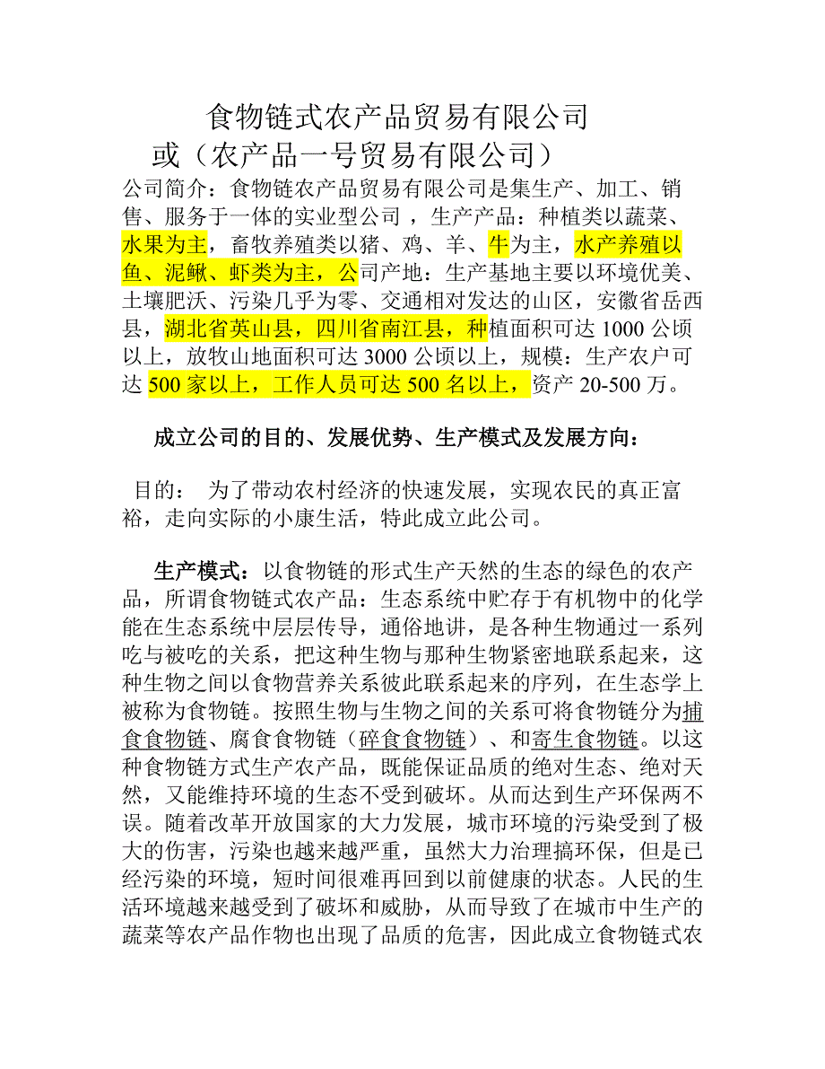 食物链式农产品贸易有限公司_第1页