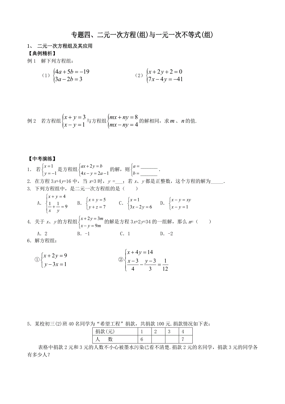 专题   二元一次方程组及其应用_第1页
