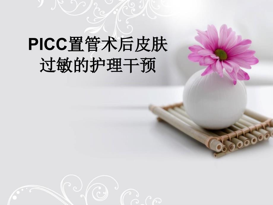 PICC置管术后皮肤过敏的护理干预_第1页