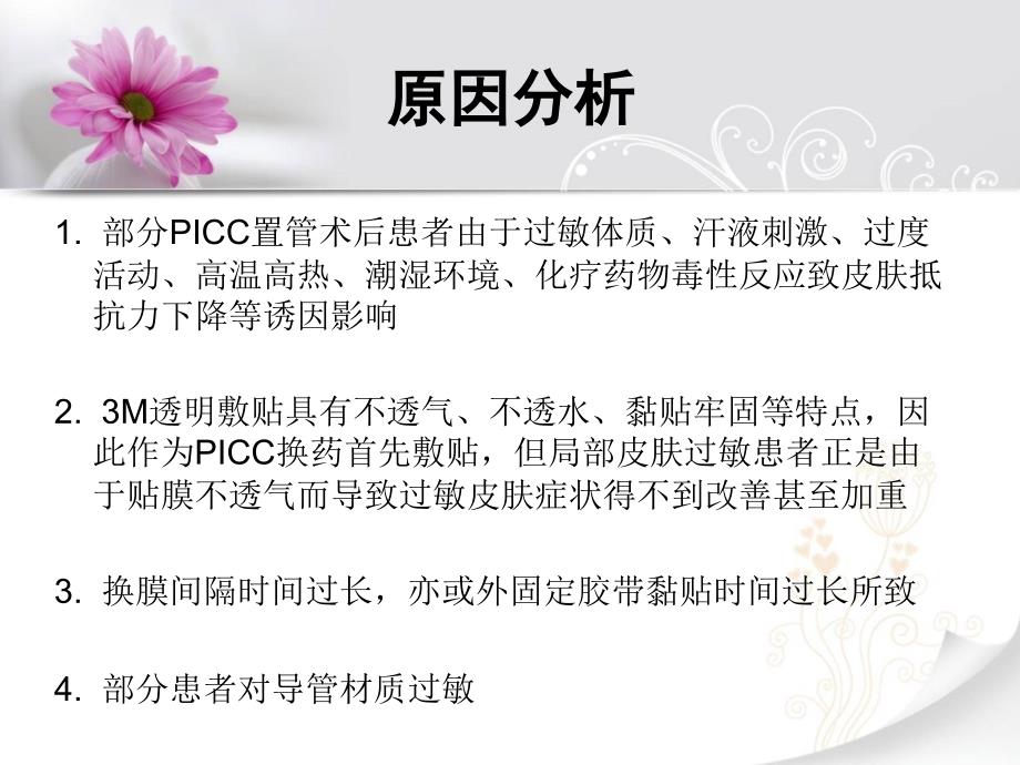 PICC置管术后皮肤过敏的护理干预_第2页