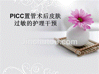 PICC置管术后皮肤过敏的护理干预