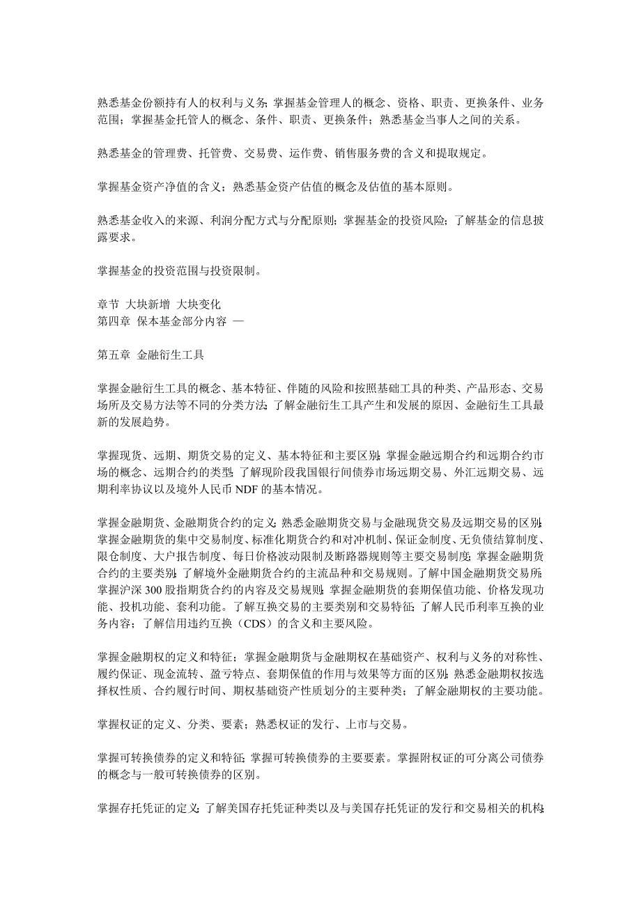 2012年证券从业资格考试证券市场基础知识考试大纲_第3页