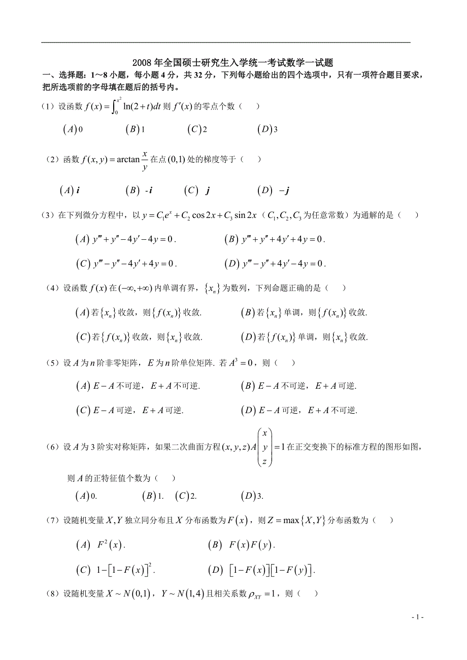 2008数学一真题及解析_第1页