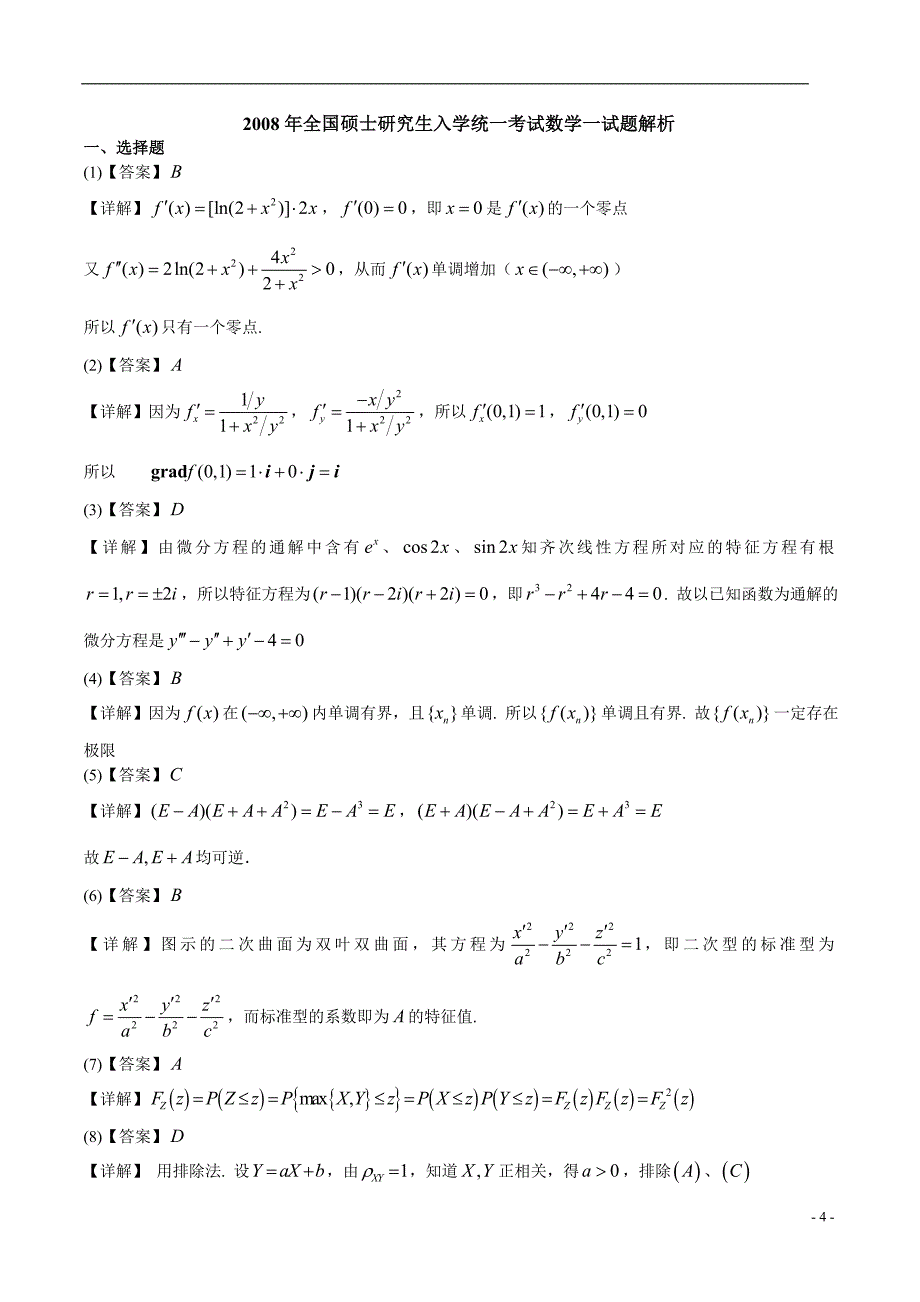 2008数学一真题及解析_第4页