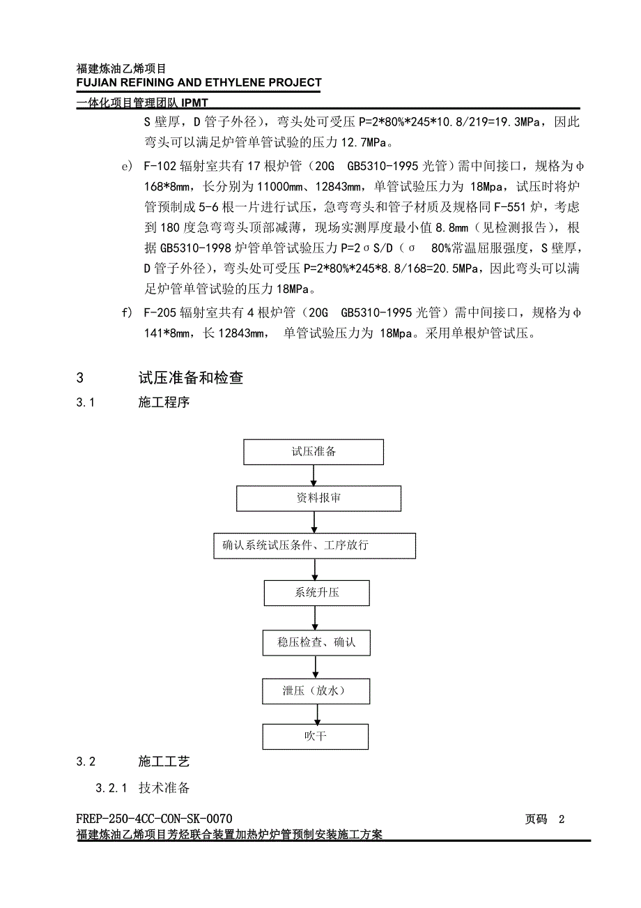 加热炉炉管单管试压方案_第2页