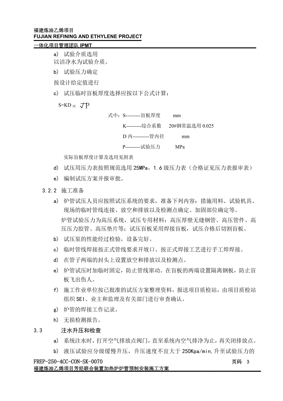 加热炉炉管单管试压方案_第3页