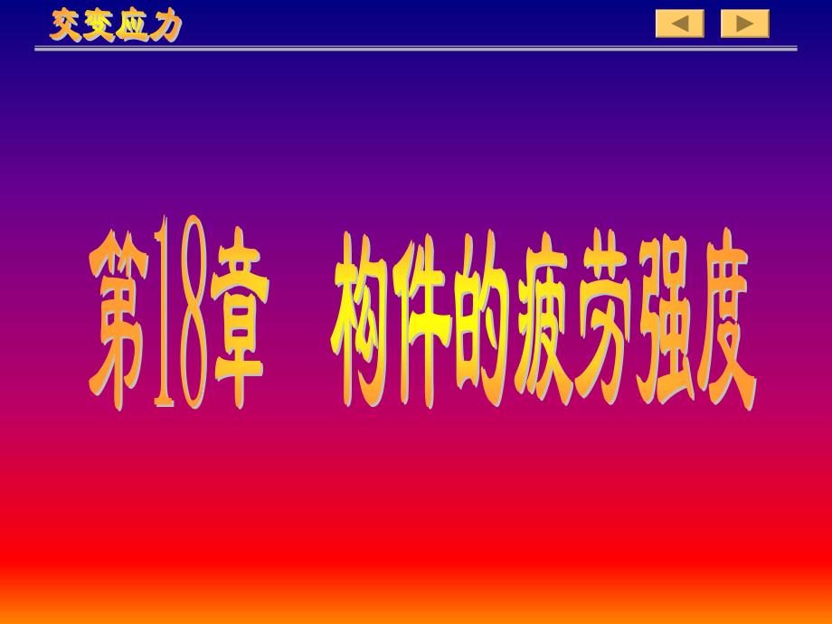 材料力学-交变应力_第1页